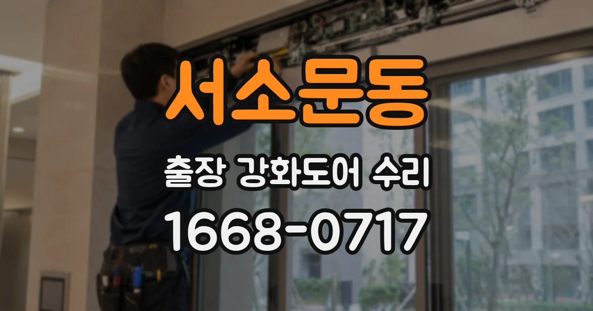서소문동 출장 강화도어 수리
