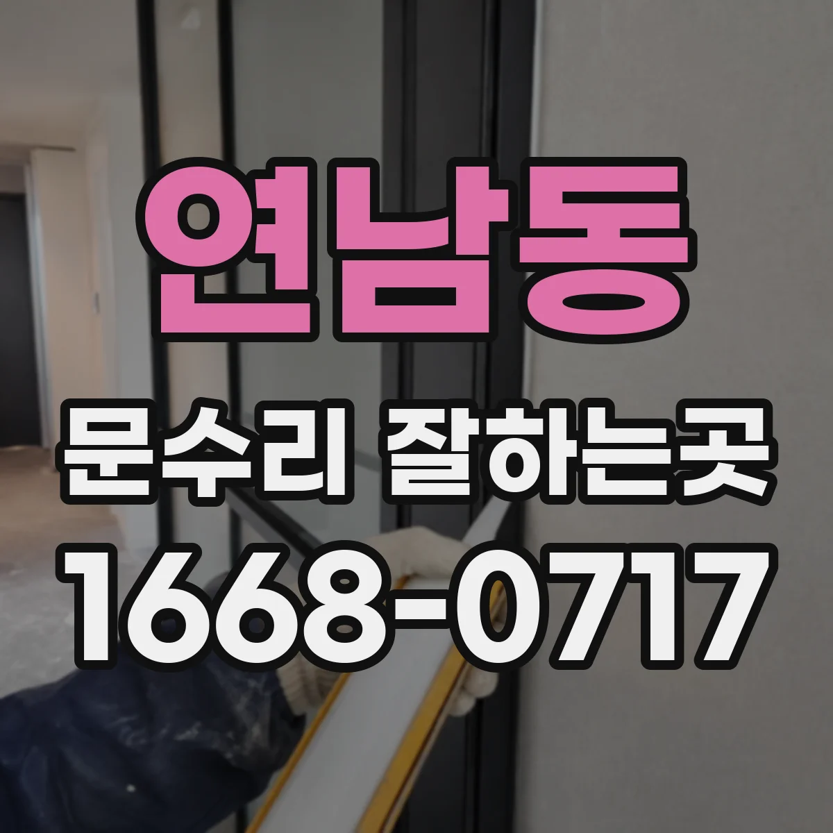 연남동 문수리 잘하는곳