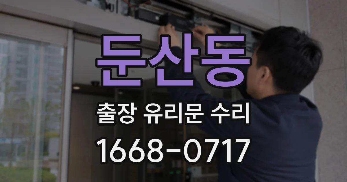 둔산동 출장 유리문 수리