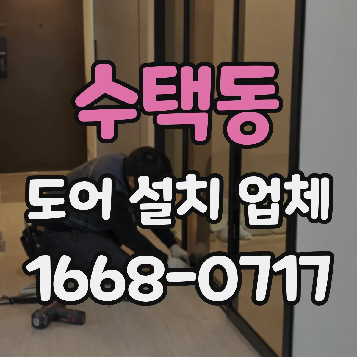 수택동 도어 설치 업체