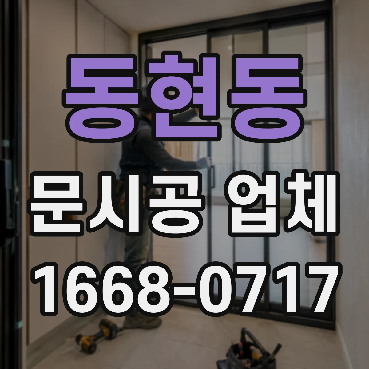 동현동 문시공 업체