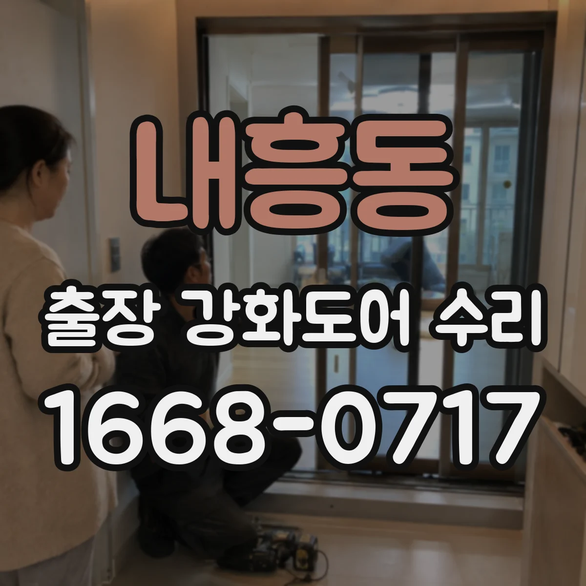 내흥동 출장 강화도어 수리