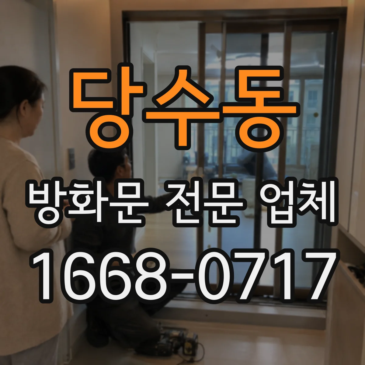 당수동 방화문 전문 업체