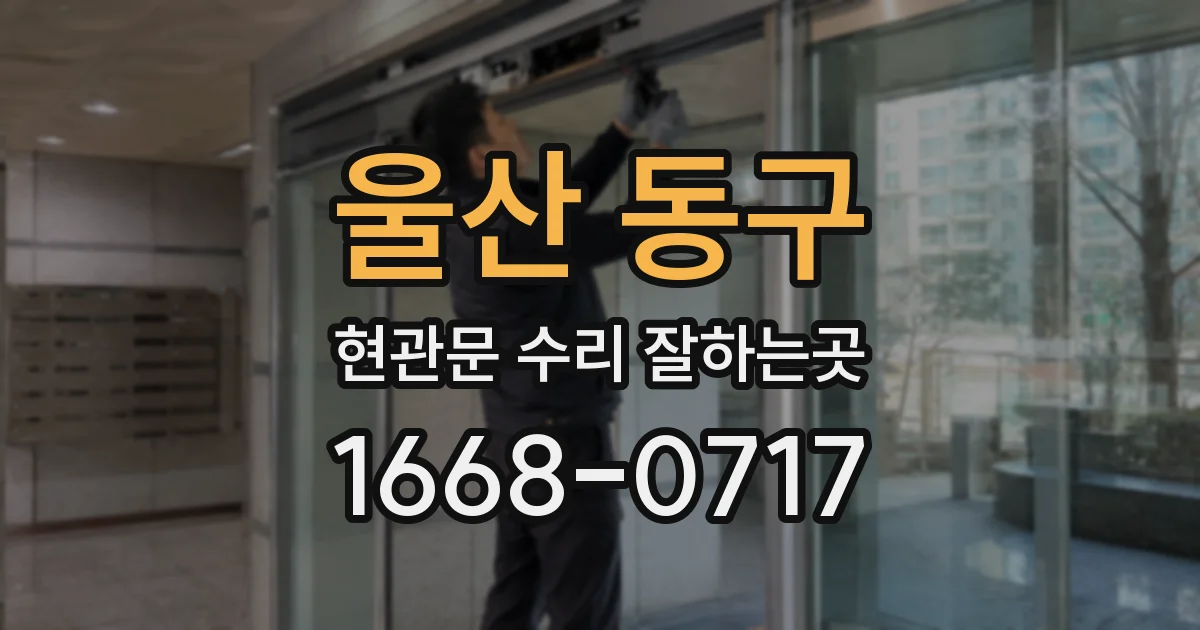 울산 동구 현관문 수리 잘하는곳