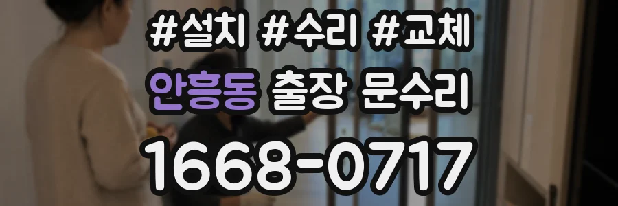 안흥동 출장 문수리