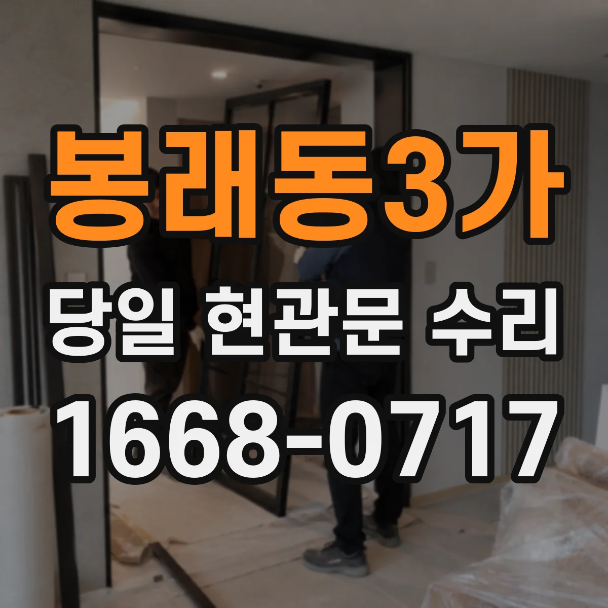 봉래동3가 당일 현관문 수리