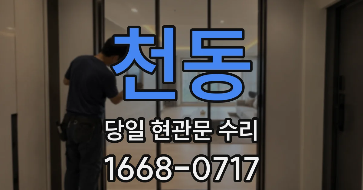 천동 당일 현관문 수리