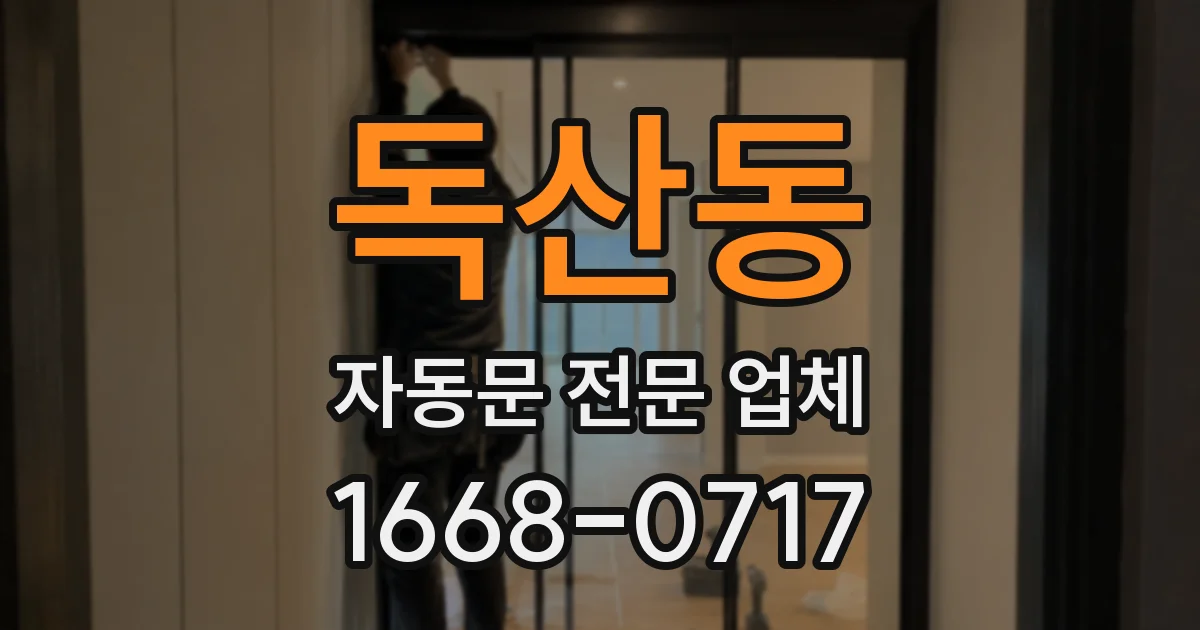 독산동 자동문 전문 업체