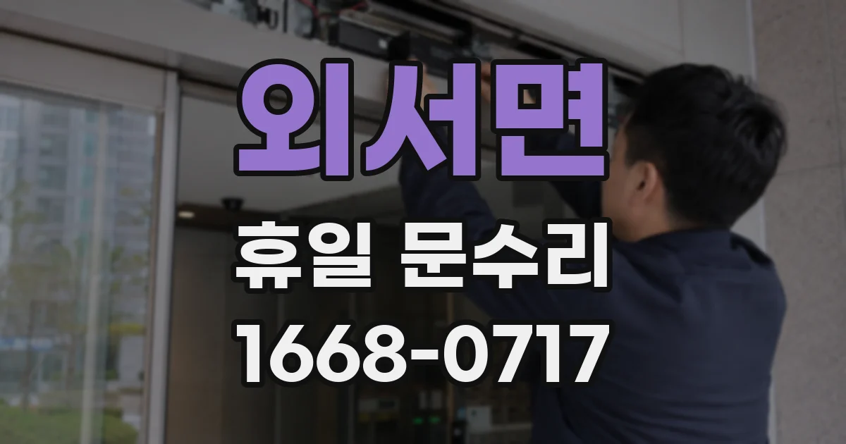 외서면 휴일 문수리