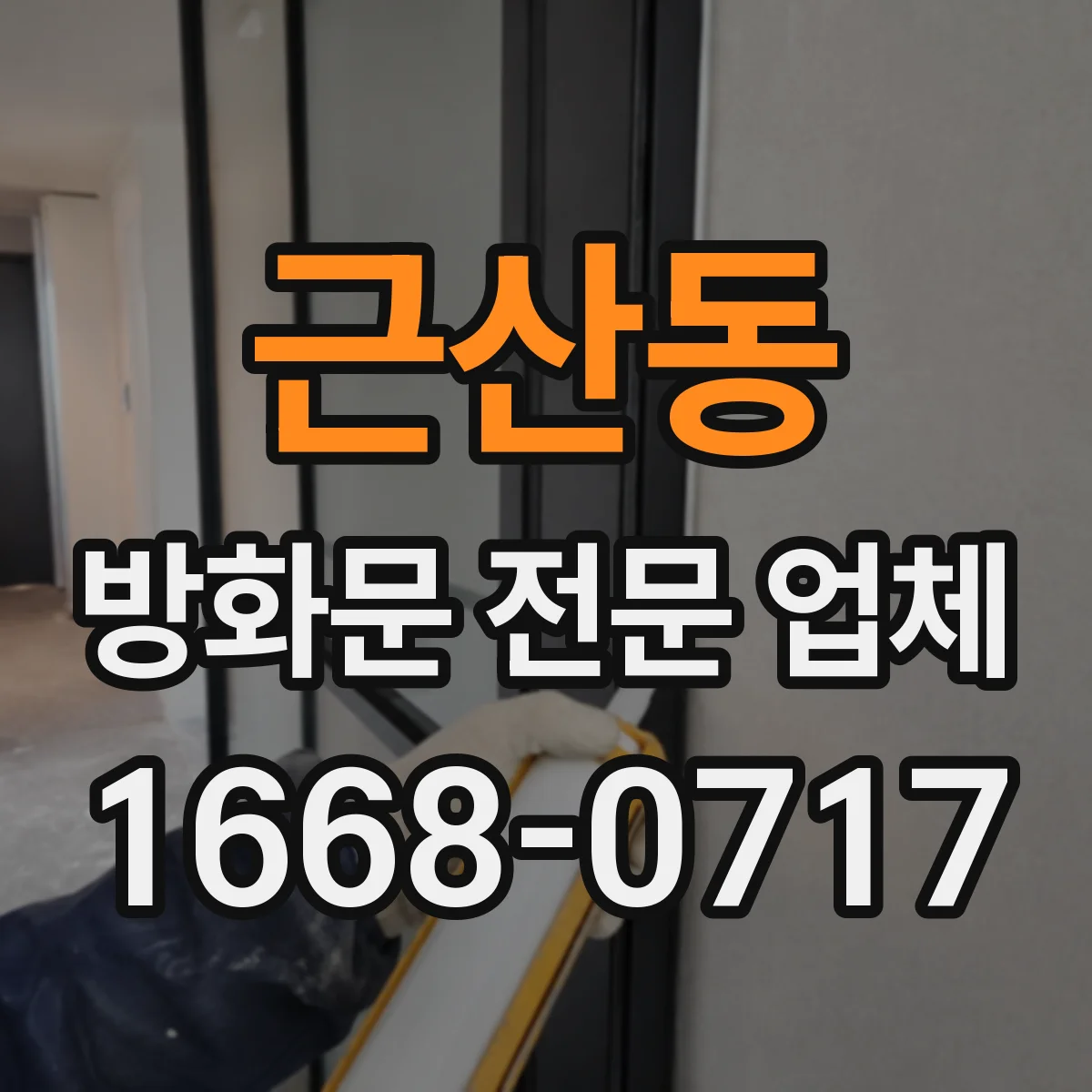 근산동 방화문 전문 업체