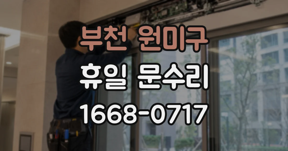 부천 원미구 휴일 문수리