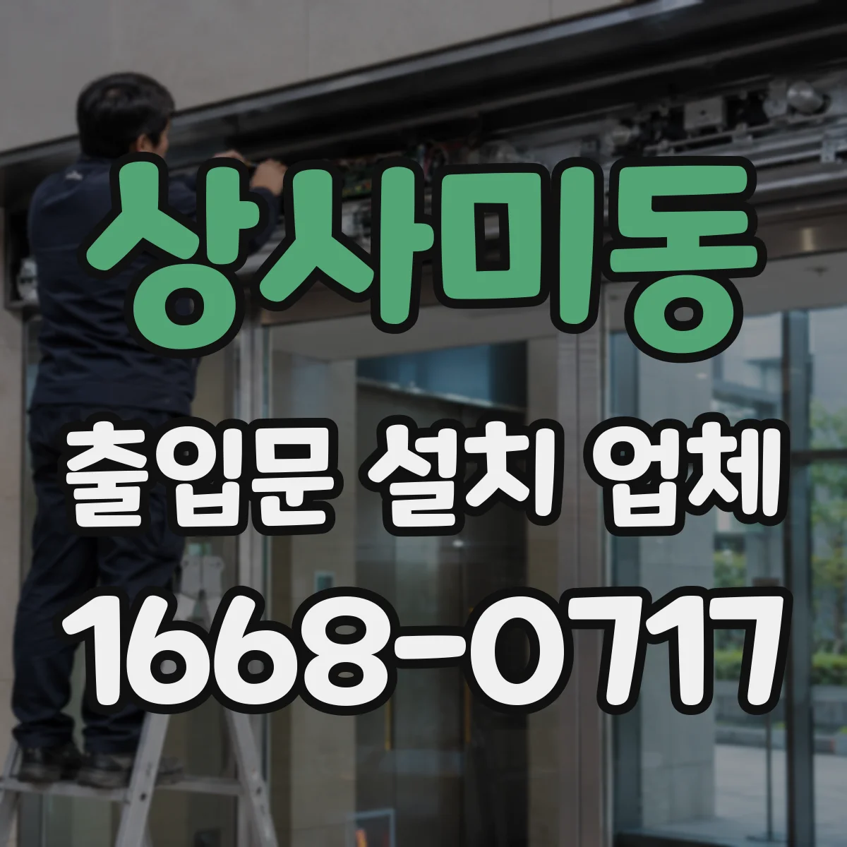 상사미동 출입문 설치 업체