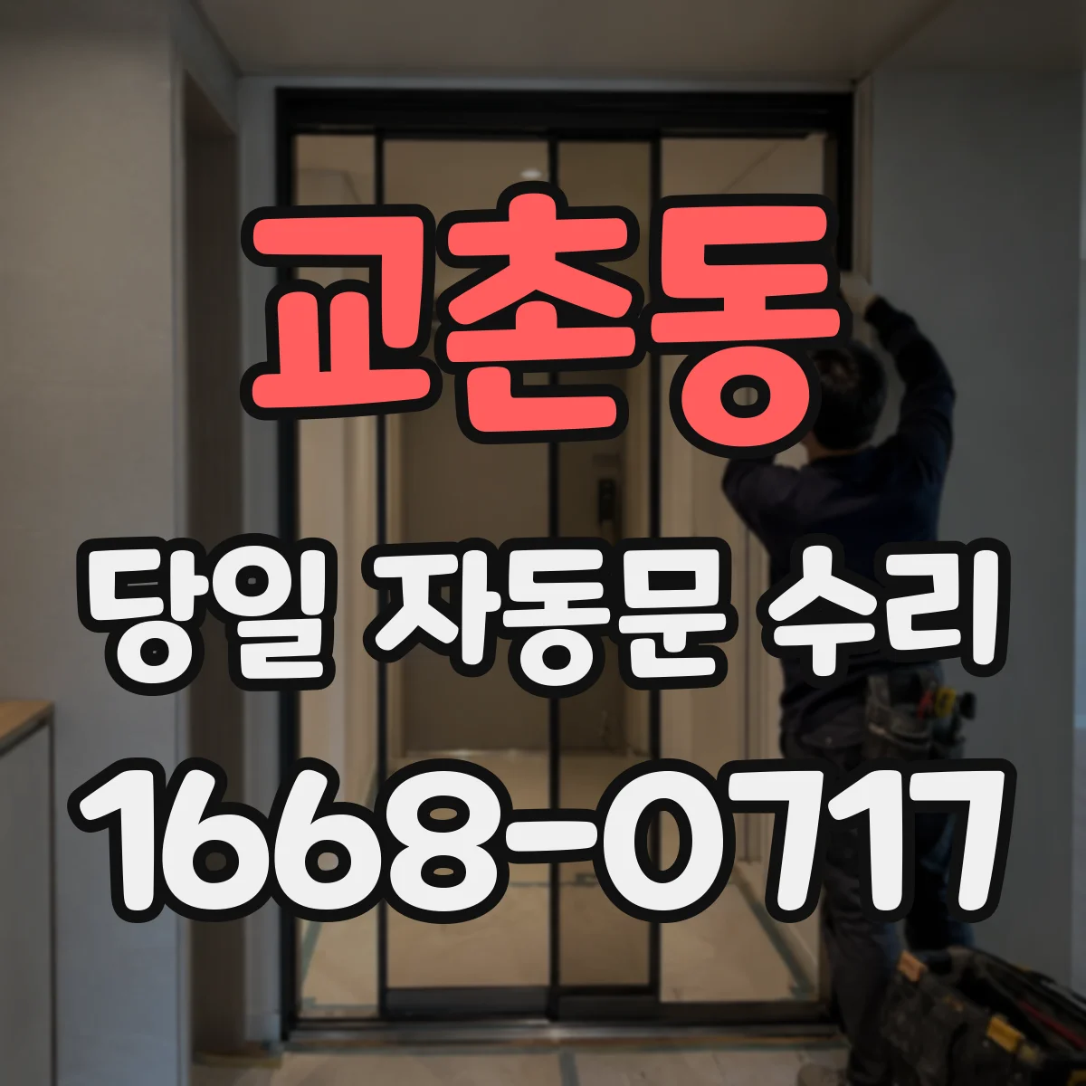 교촌동 당일 자동문 수리