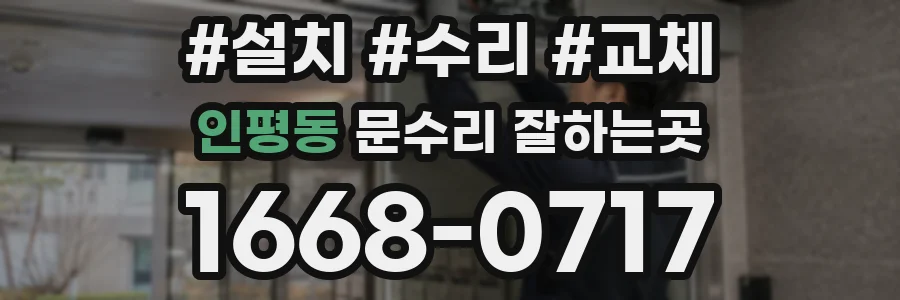 인평동 문수리 잘하는곳