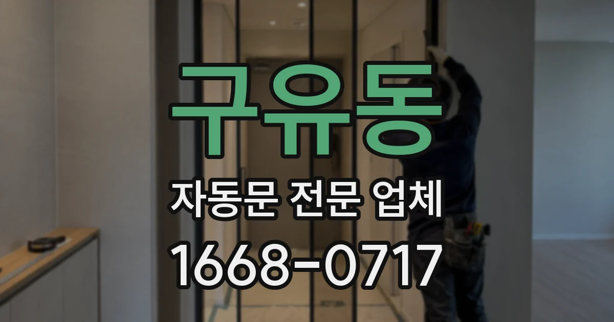 구유동 자동문 전문 업체