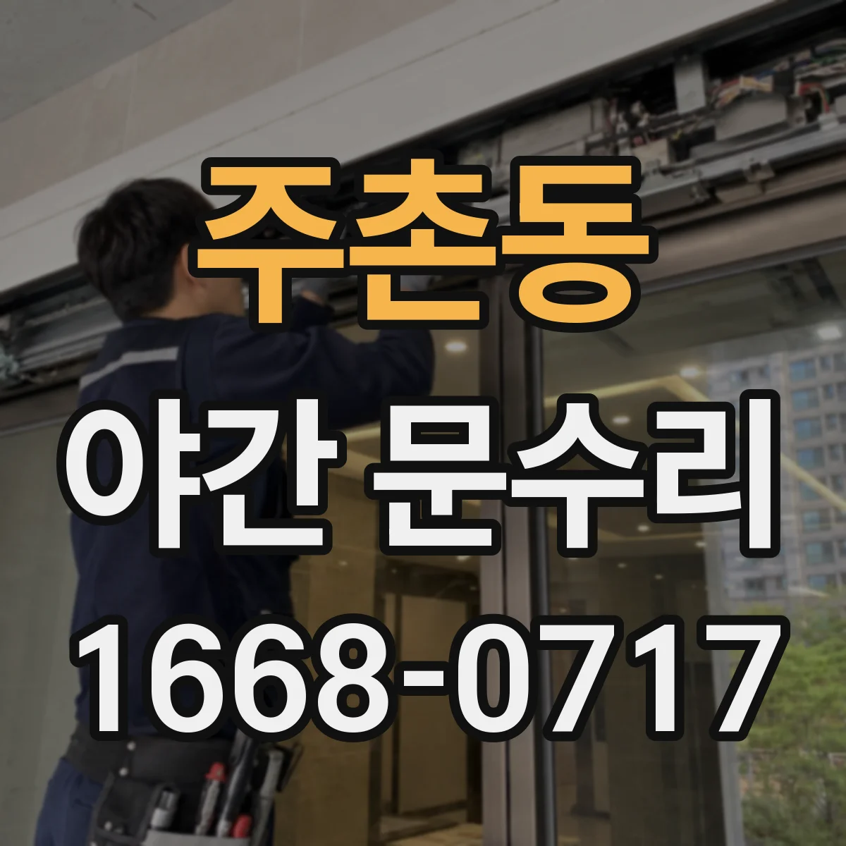 주촌동 야간 문수리