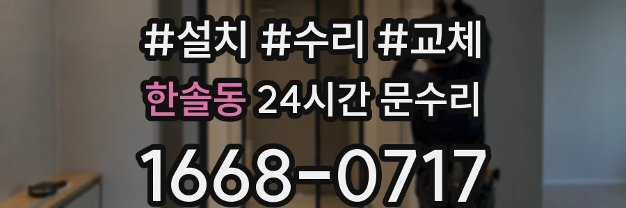 한솔동 24시간 문수리