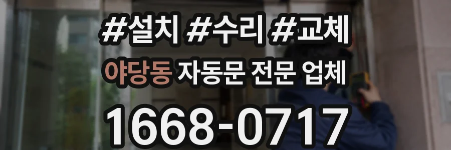 야당동 자동문 전문 업체