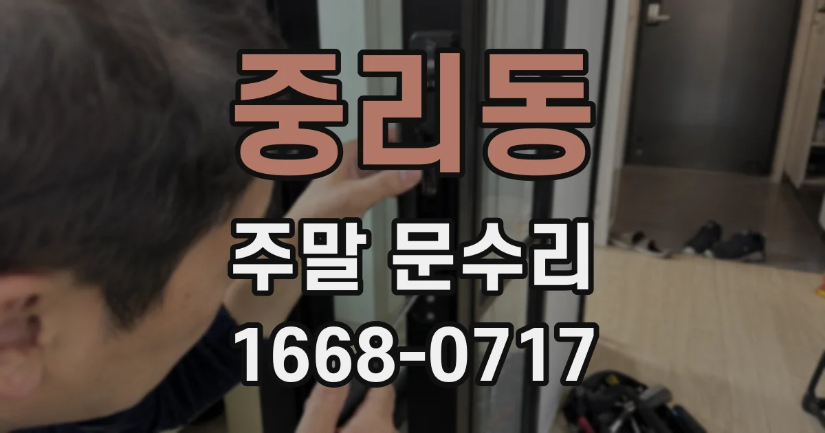 중리동 주말 문수리