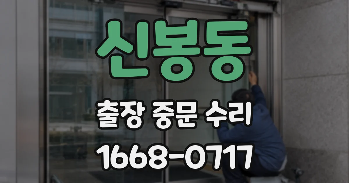 신봉동 출장 중문 수리