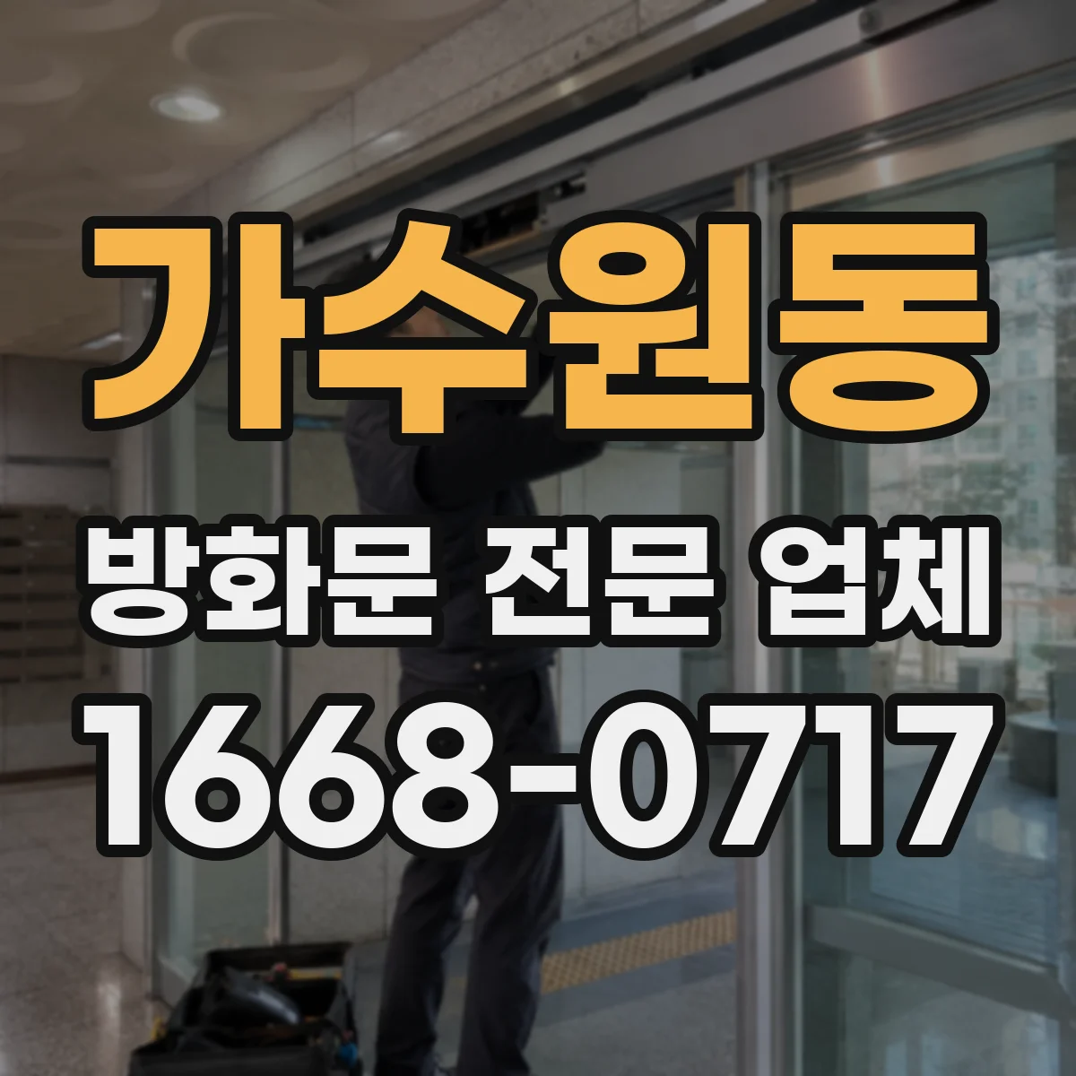 가수원동 방화문 전문 업체