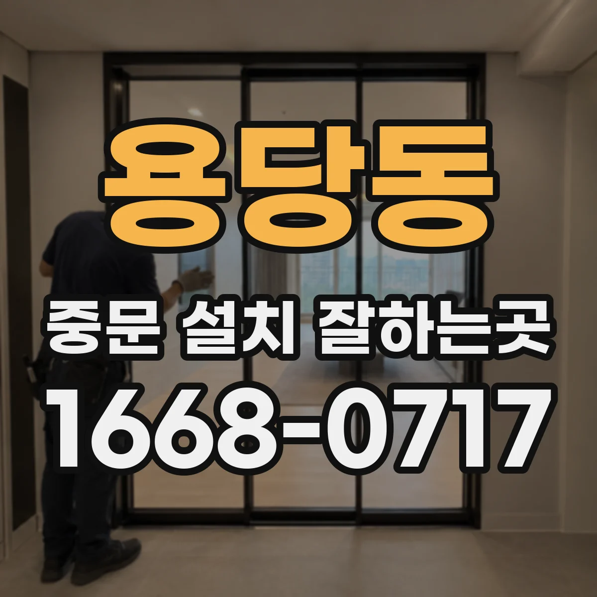 용당동 중문 설치 잘하는곳