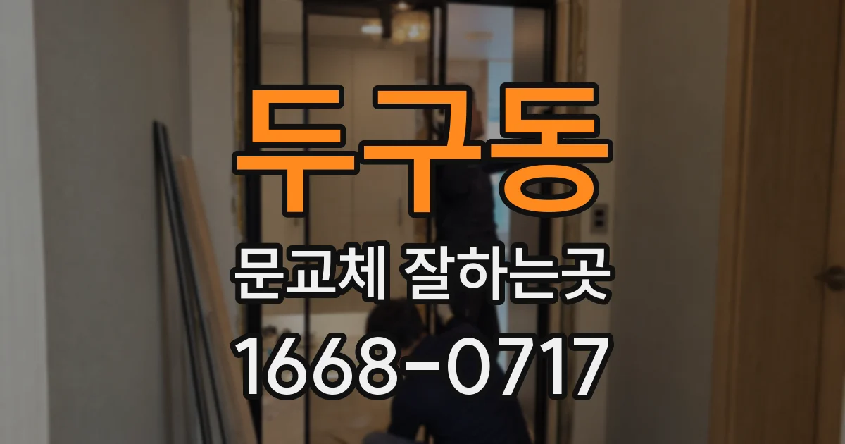 두구동 문교체 잘하는곳
