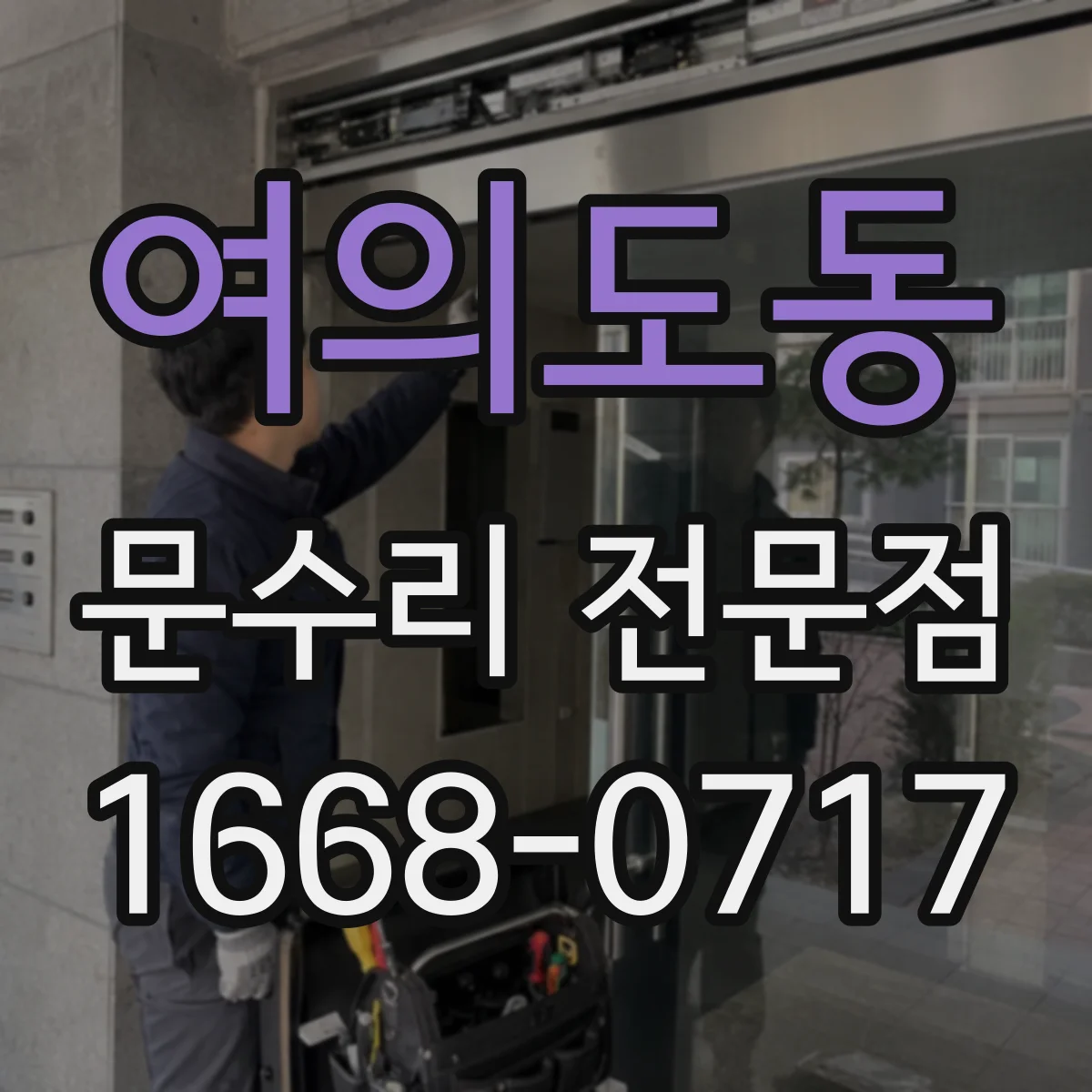여의도동 문수리 전문점