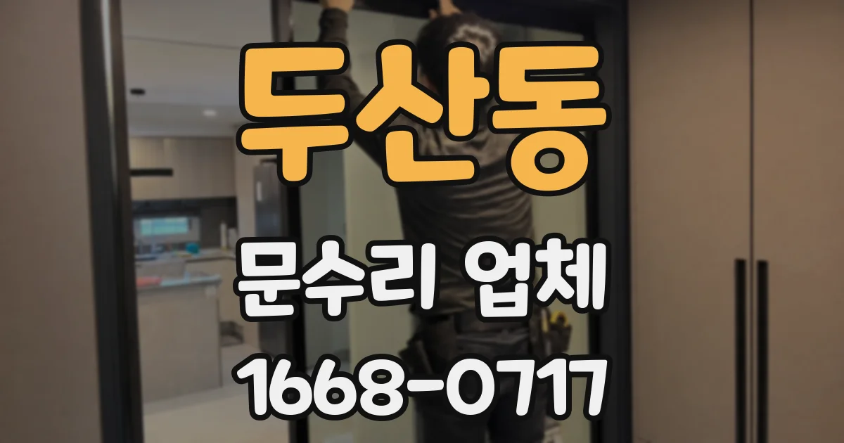두산동 문수리 업체