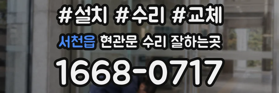 서천읍 현관문 수리 잘하는곳