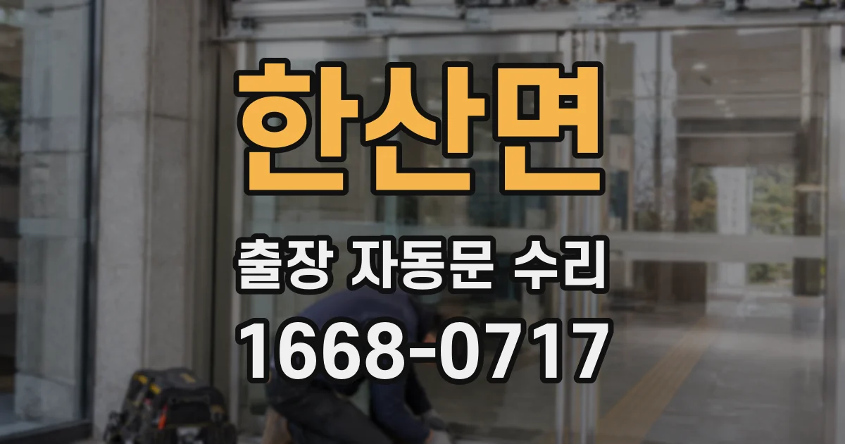 한산면 출장 자동문 수리