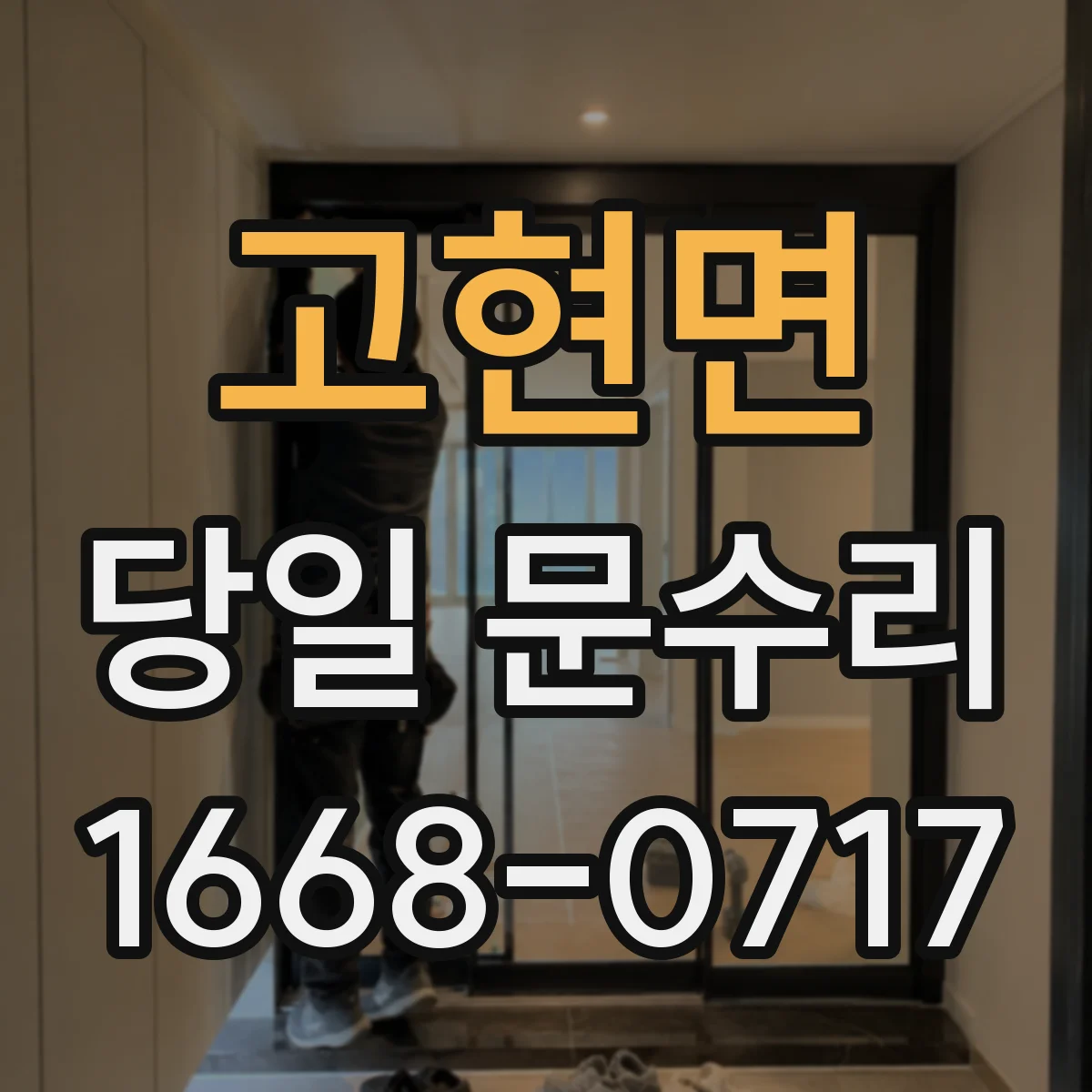 고현면 당일 문수리