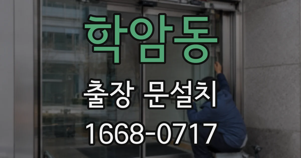 학암동 출장 문설치