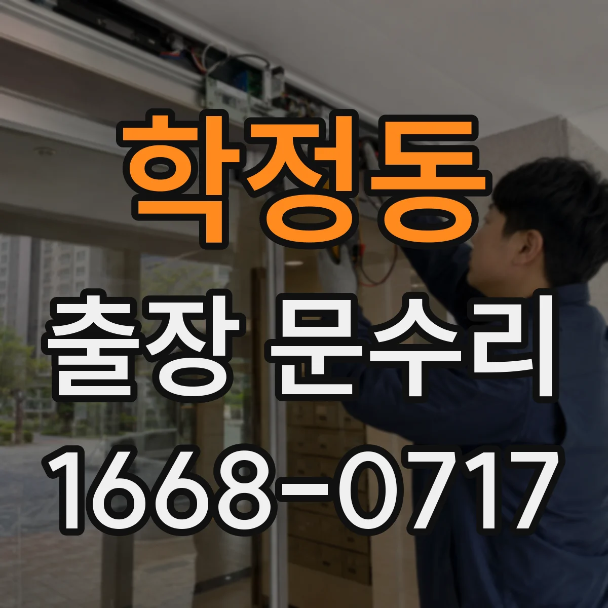 학정동 출장 문수리