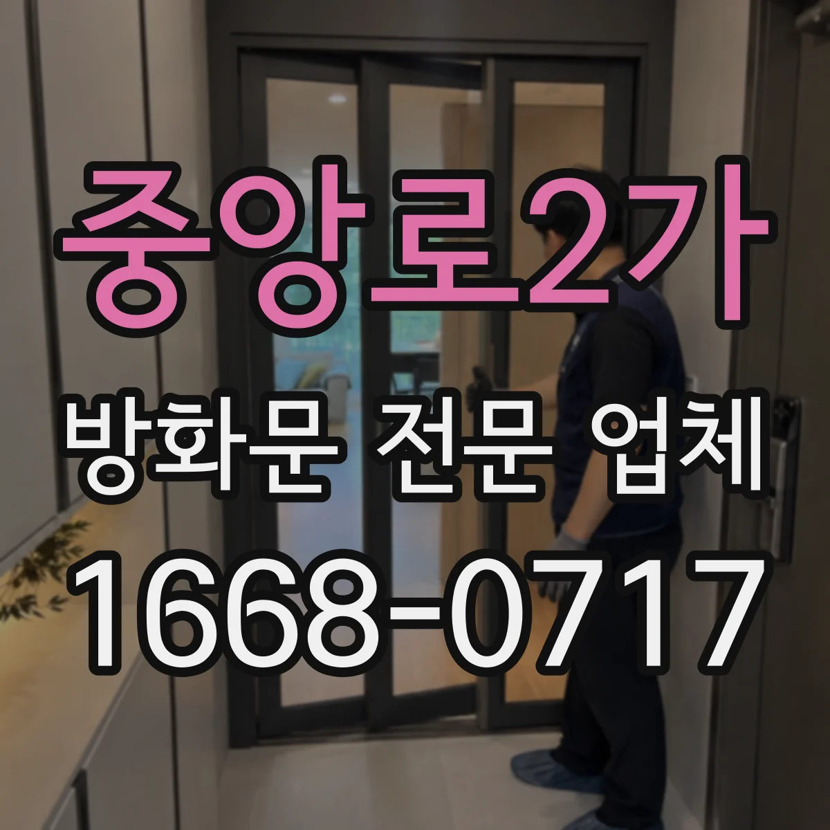 중앙로2가 방화문 전문 업체