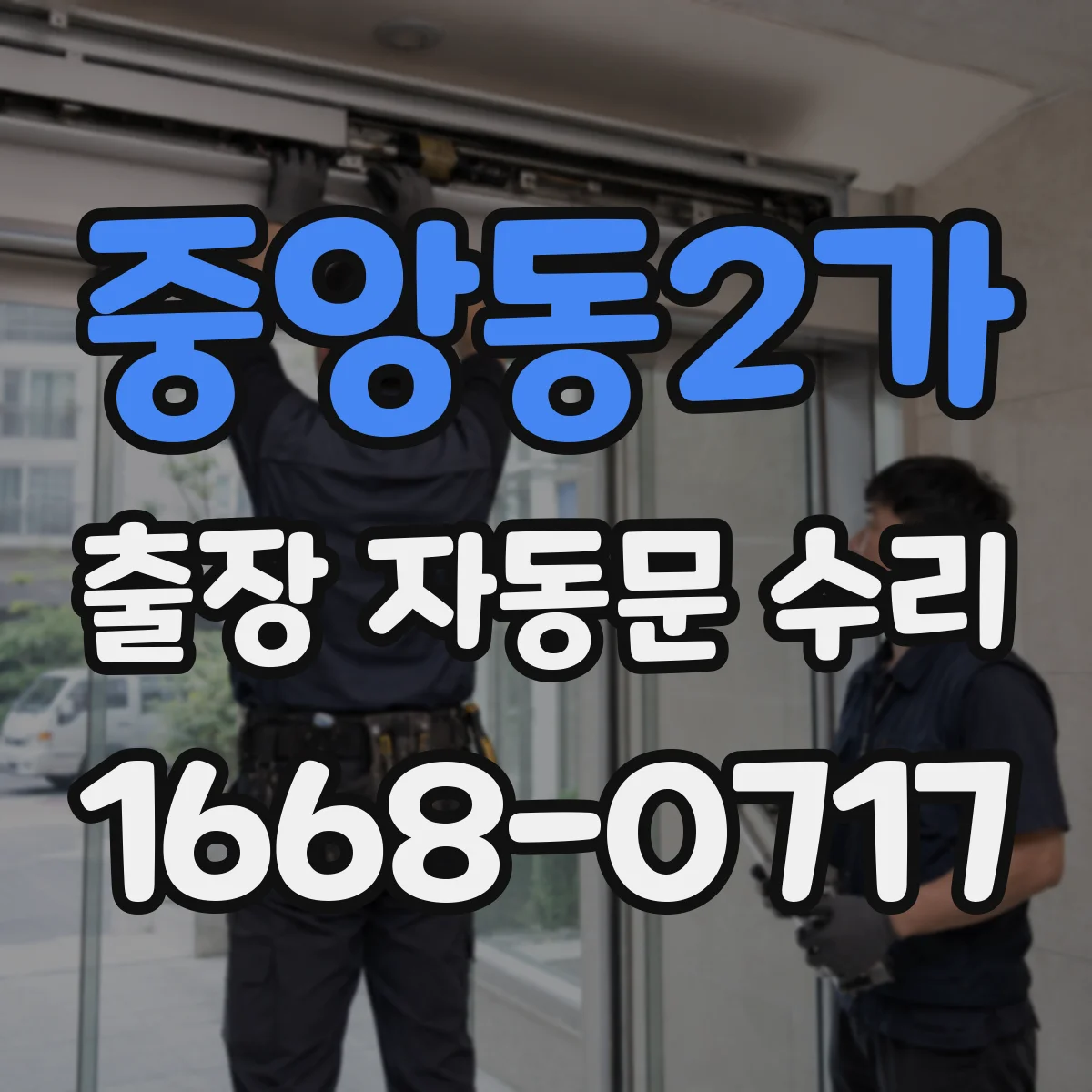 중앙동2가 출장 자동문 수리