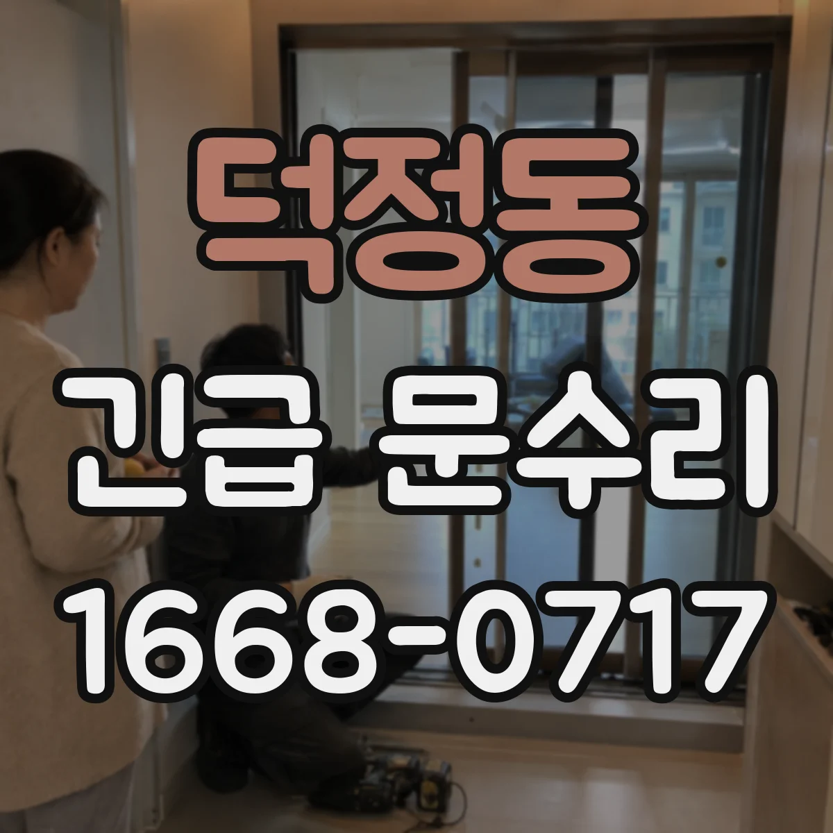 덕정동 긴급 문수리