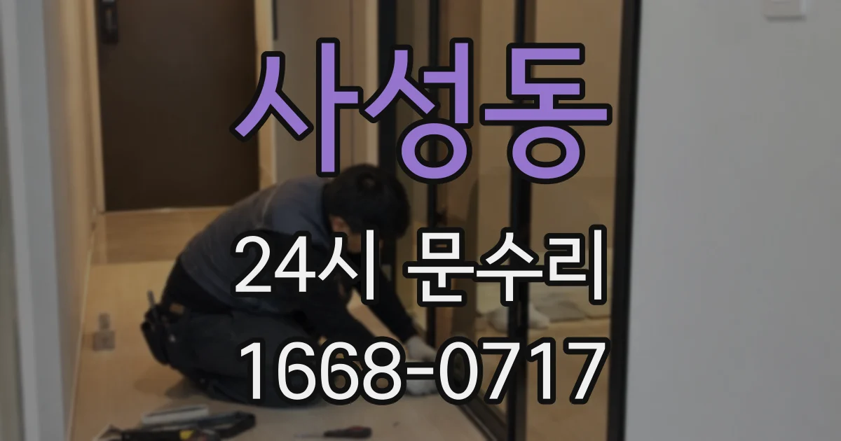 사성동 24시 문수리