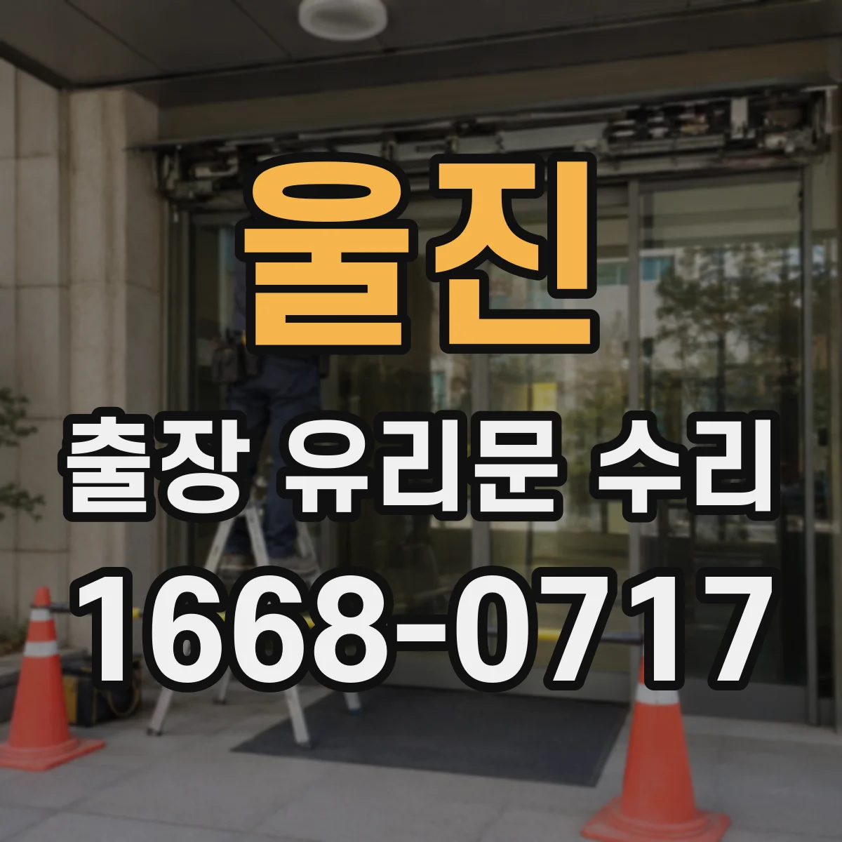 울진 출장 유리문 수리