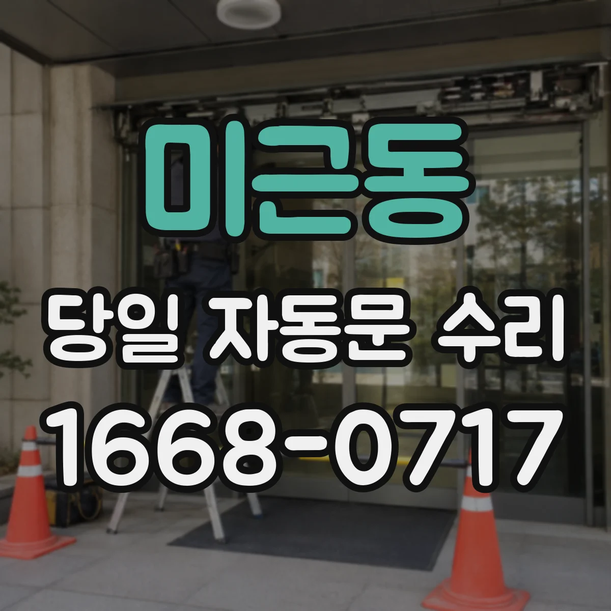 미근동 당일 자동문 수리
