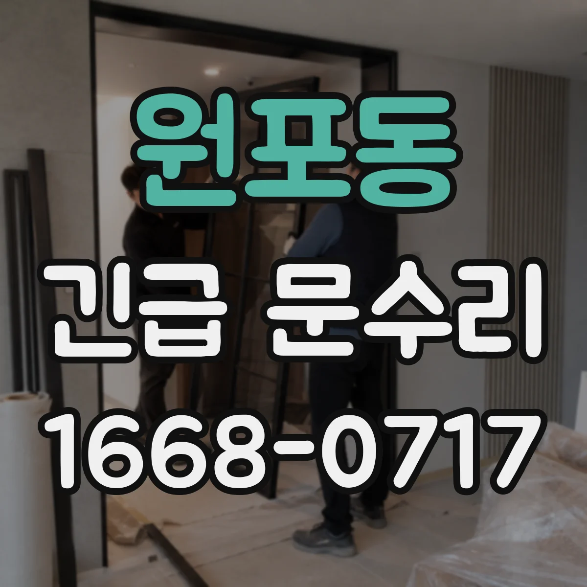 원포동 긴급 문수리