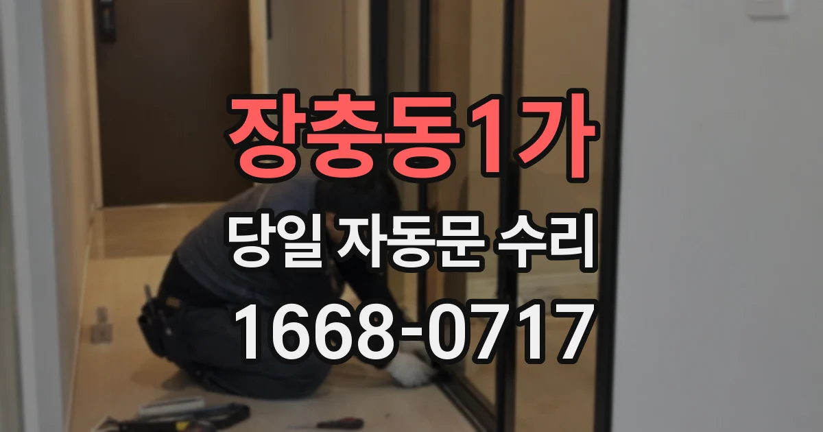 장충동1가 당일 자동문 수리