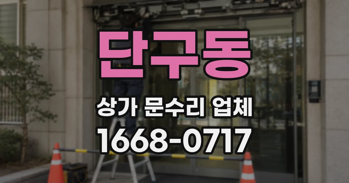 단구동 상가 문수리 업체