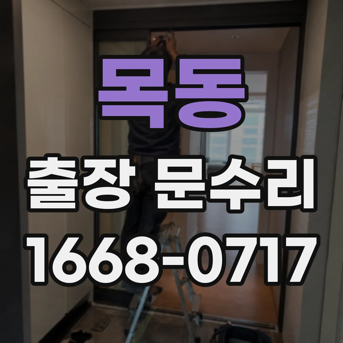 목동 출장 문수리