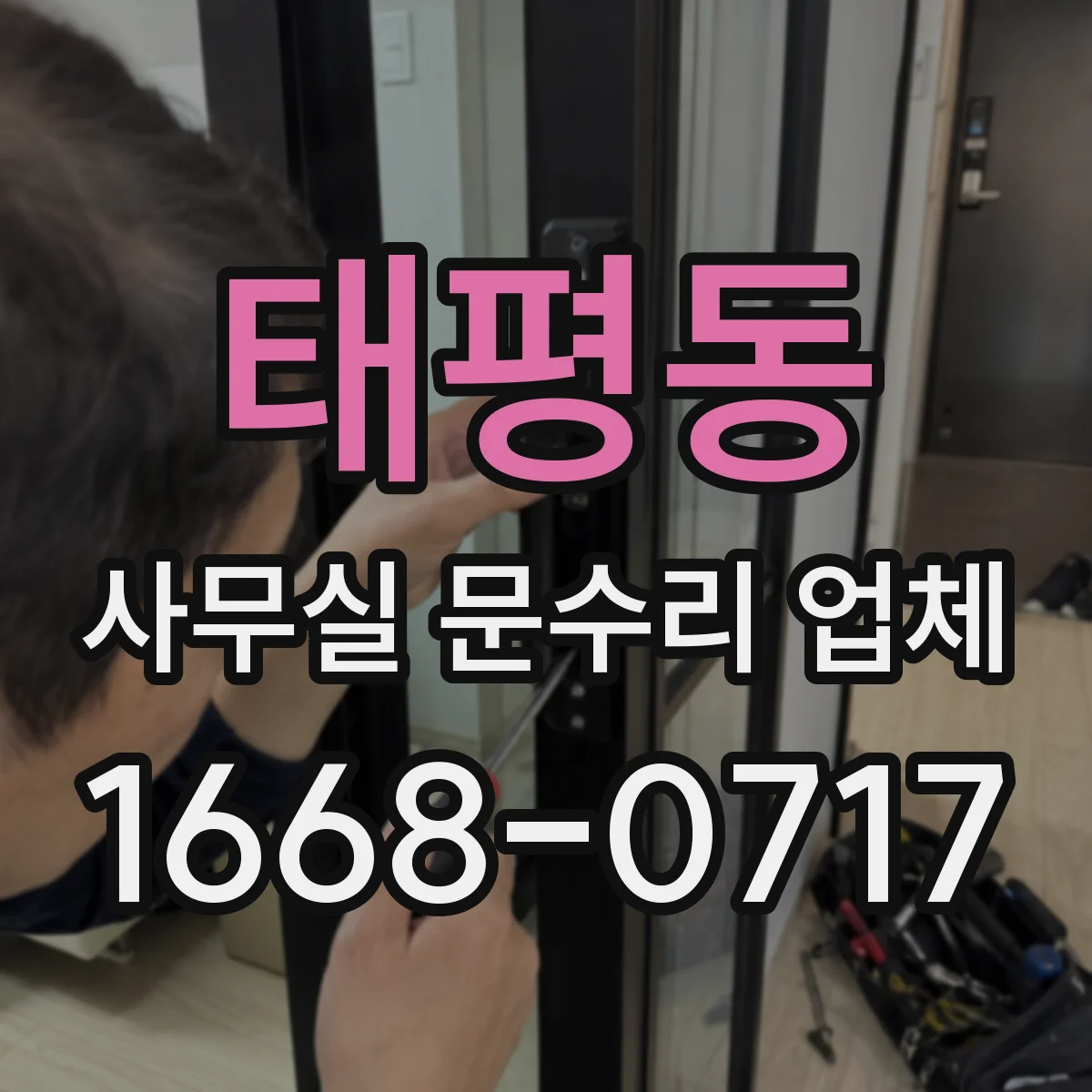 태평동 사무실 문수리 업체