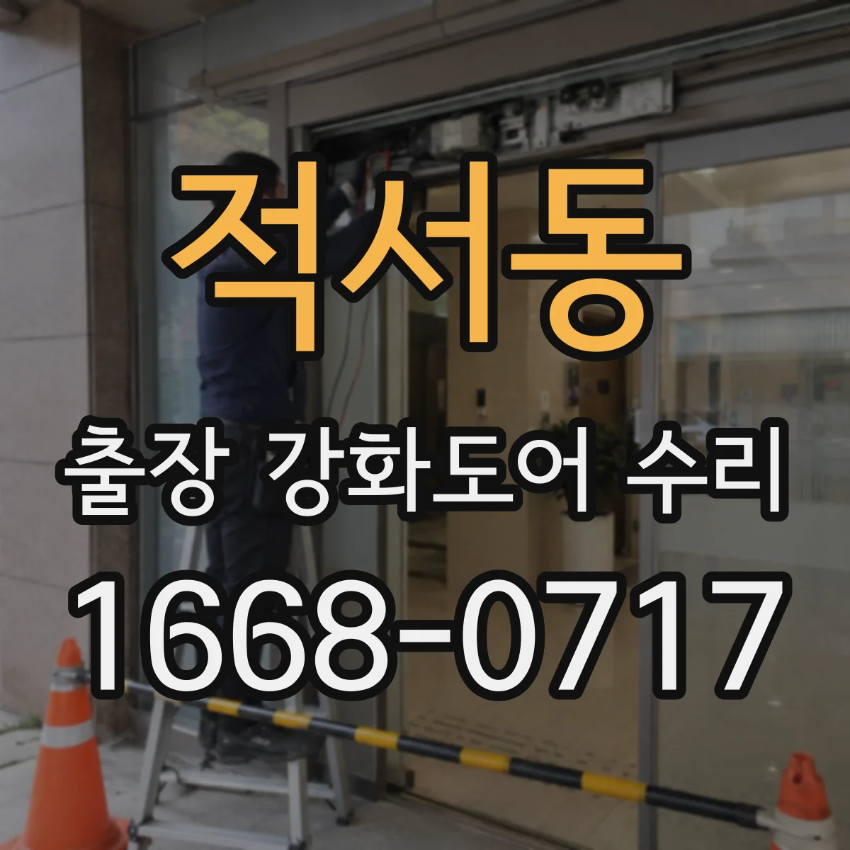 적서동 출장 강화도어 수리