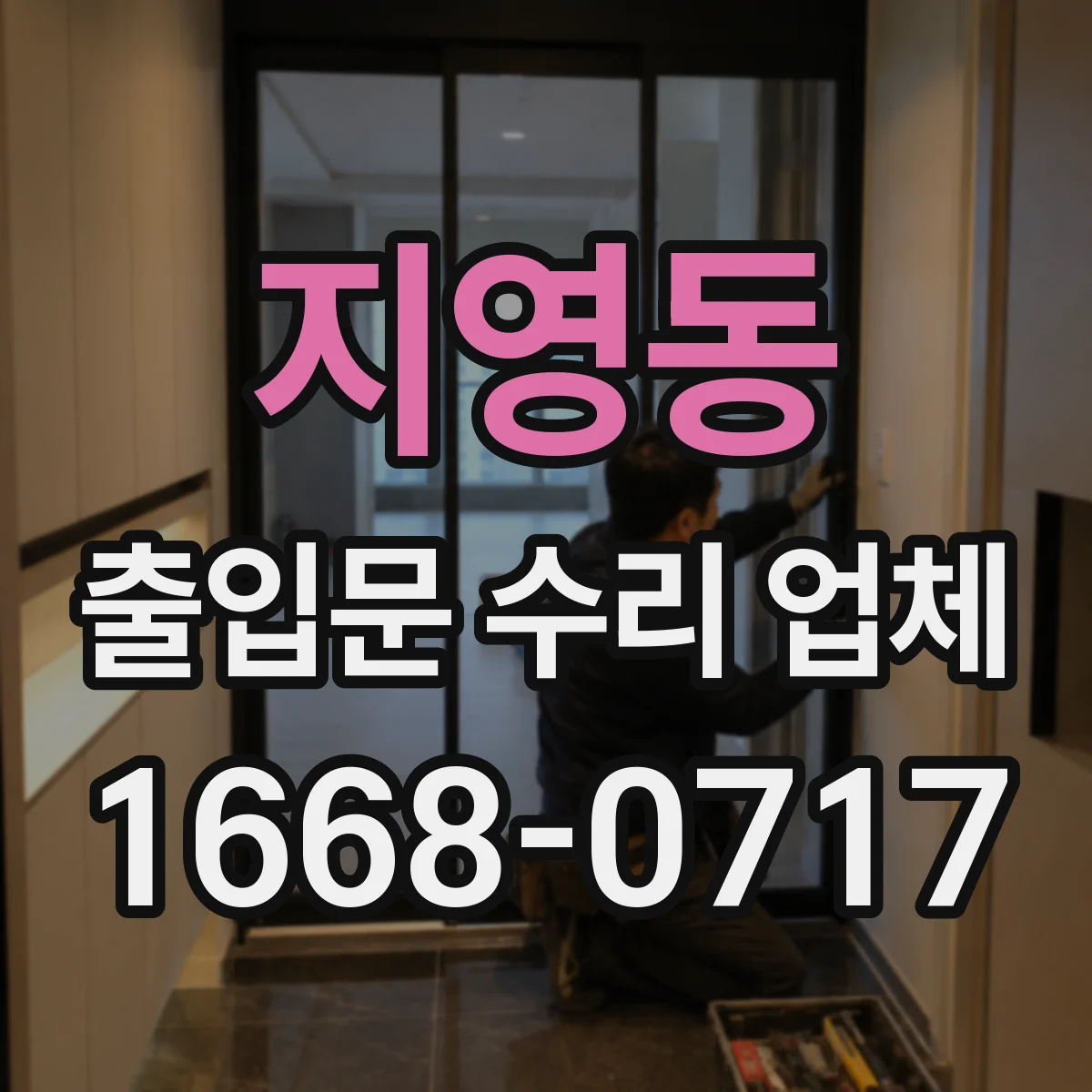 지영동 출입문 수리 업체
