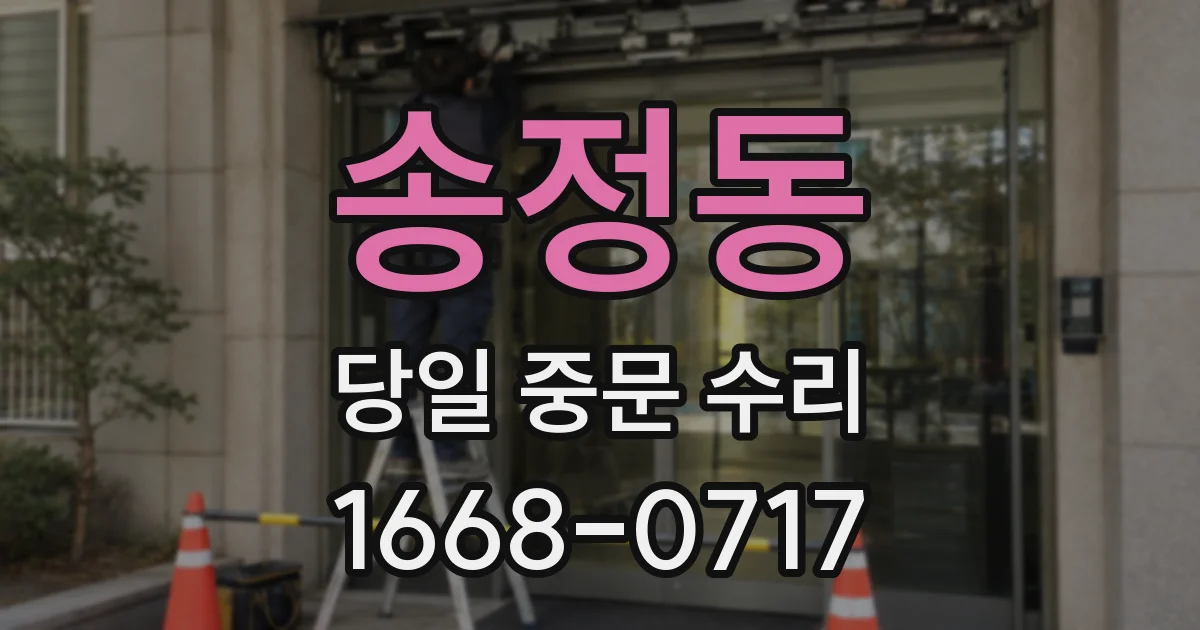 송정동 당일 중문 수리