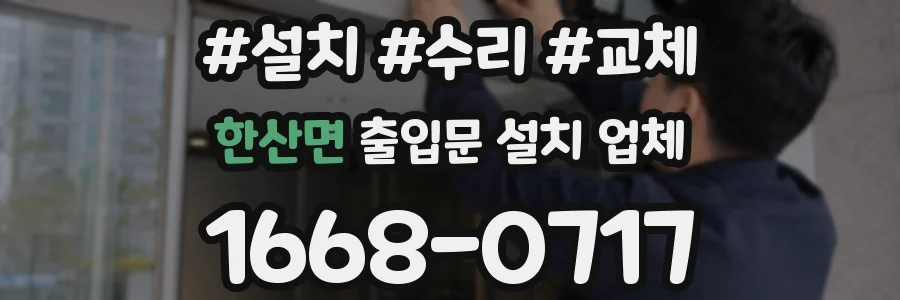 한산면 출입문 설치 업체