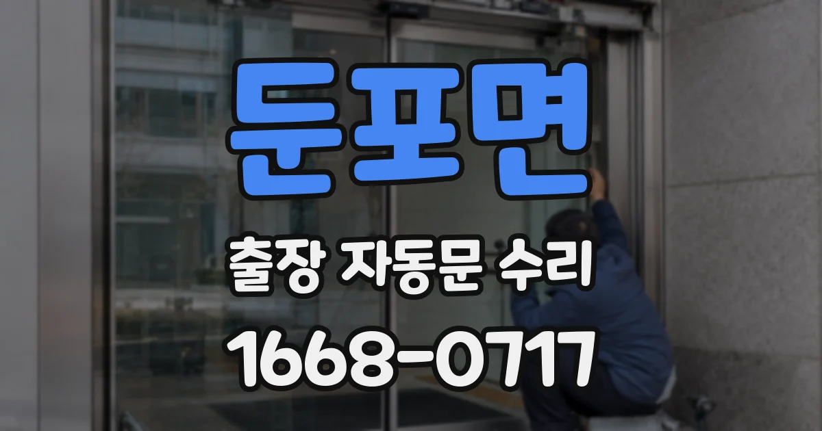 둔포면 출장 자동문 수리